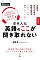 日本人は英語のここが聞き取れない　最新版