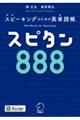 スピタン８８８