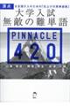 大学入試無敵の難単語ＰＩＮＮＡＣＬＥ４２０