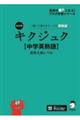 キクジュク【中学英熟語】高校入試レベル　改訂版