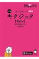 キクジュク【Ｂａｓｉｃ】大学入試レベル　改訂版