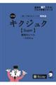 キクジュク【Ｓｕｐｅｒ】難関大レベル　改訂版