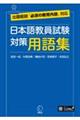 日本語教員試験対策用語集