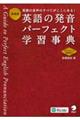 英語の発音パーフェクト学習事典　新装版