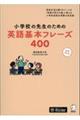 小学校の先生のための英語基本フレーズ４００