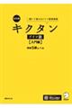 キクタンドイツ語【入門編】独検５級レベル　改訂版