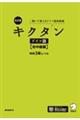 キクタンドイツ語【初中級編】独検３級レベル　改訂版