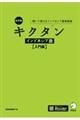 キクタンインドネシア語【入門編】　改訂版