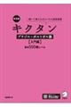 キクタンブラジル・ポルトガル語【入門編】基本５００語レベル　改訂版