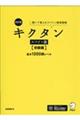 キクタンスペイン語　初級編　改訂版