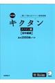 キクタンスペイン語　初中級編　改訂版