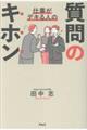 仕事がデキる人の質問のキホン