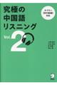 究極の中国語リスニング Vol. 2
