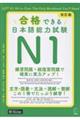 改訂版 合格できる日本語能力試験N1