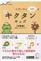新装版 キクタンキッズ【初級編】