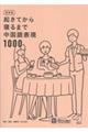 新装版 起きてから寝るまで中国語表現1000