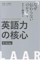 英語力の核心