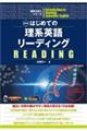 新装版 はじめての理系英語リーディング