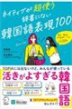 ネイティブが超使う 辞書にない韓国語表現100