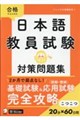 日本語教員試験対策問題集