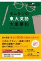 キムタツの東大英語 大意要約