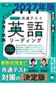 1カ月で攻略!大学入学共通テスト英語リーディング 2027年版