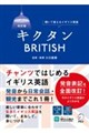キクタンBRITISH 改訂版