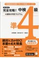新装版 完全攻略!中検準4級