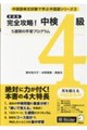 新装版 完全攻略!中検4級