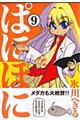ぱにぽに 9