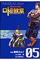 ロトの紋章～紋章を継ぐ者達へ～　０５