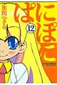 ぱにぽに 12