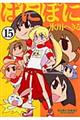 ぱにぽに 15