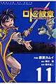 ロトの紋章〜紋章を継ぐ者達へ〜 11