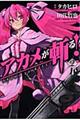 アカメが斬る! 2