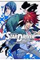 ＳＴＡＲ　ＤＲＩＶＥＲ輝きのタクトアンソロジー