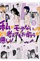 私がモテないのはどう考えてもお前らが悪い！　８