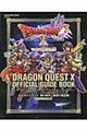ドラゴンクエスト10いにしえの竜の伝承オンライン公式ガイドブック 闇の領界+職業の極意編