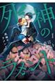 死神のラメント 1