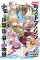 たとえばラストダンジョン前の村の少年が序盤の街で暮らすような物語　３