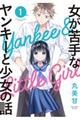 女が苦手なヤンキーと少女の話 1