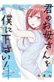君のお母さんを僕に下さい! 1