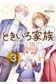 ときいろ家族 3
