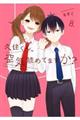 久住くん、空気読めてますか? 8