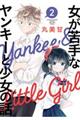 女が苦手なヤンキーと少女の話 2