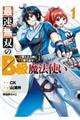 最速無双のB級魔法使い 1