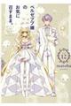 ベルゼブブ嬢のお気に召すまま。 12