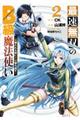 最速無双のB級魔法使い 2