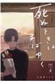 死ぬときはまばゆく 4