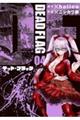 デッド・フラッグ 04